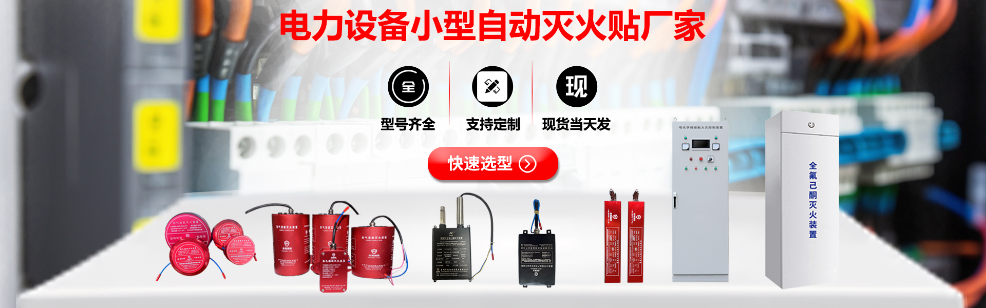 念海消防-電氣配電柜小型自動滅火裝置